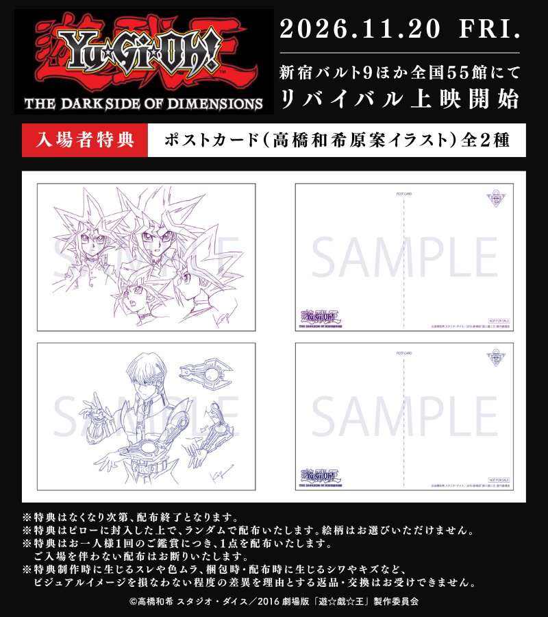yugioh_anime's tweet photo. ◤劇場版『遊☆戯☆王 THE DARK SIDE OF
　  DIMENSIONS』リバイバル上映決定.ᐟ.ᐟ  ◢

入場者特典第一弾は
ポストカード（高橋和希原案イラスト）🎁✨

2026年11月20日㊎より、
新宿バルト9ほか全国57館にて上映ˊ˗

🌟詳細はこちら👀⸝⋆
https://t.co/IUW5gEq0MC

#yugioh #遊戯王 https://t.co/mGcdDvveGB