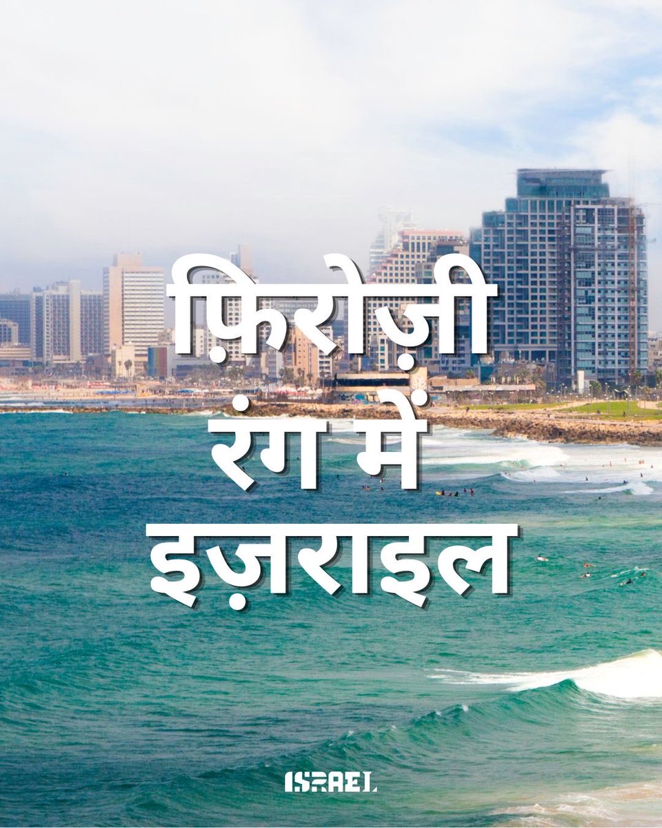 IsraelinIndia's tweet photo. थोड़ा नीला, थोड़ा हरा, पूरी तरह से इज़राइल।🩵🇮🇱 
यह फ़िरोज़ी रंग में इज़राइल है।✨ https://t.co/eU4uYvVOrg