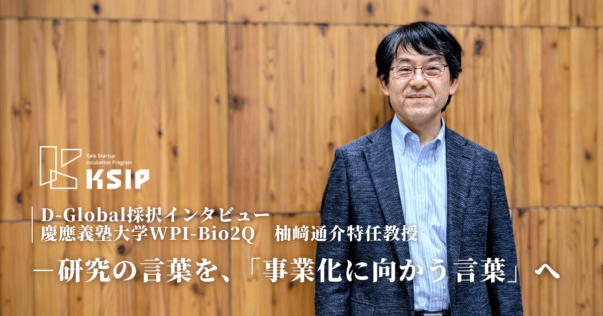 Keio_univ_innov's tweet photo. 📝インタビュー記事公開🏫
D-Global採択インタビュー｜柚﨑通介先生—研究の言葉を、「事業化に向かう言葉」へ

「ドーパミンシナプス再建による運動機能回復と病勢進行抑制を目指すパーキンソン病治療薬の開発」にて採択された、柚﨑先生のインタビューを公開しました。
https://t.co/E1JU0eeMXZ https://t.co/FnNzkQE0XS