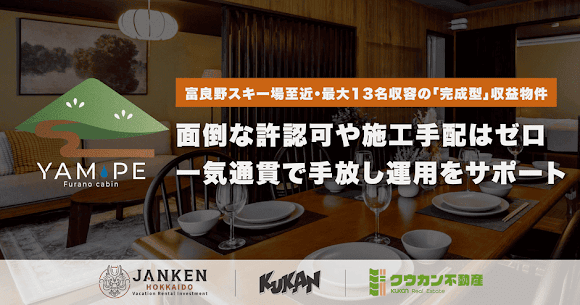 KukanInc's tweet photo. Kukan Inc. has launched “YAM-PE,” a fully renovated vacation rental just 14 minutes from Furano Ski Resort, priced at ¥36M. Hotel-licensed and fully furnished for immediate operation.

▼For more details, please click here【English】
https://t.co/wfBPz9afq9 https://t.co/OWARwHRQKX