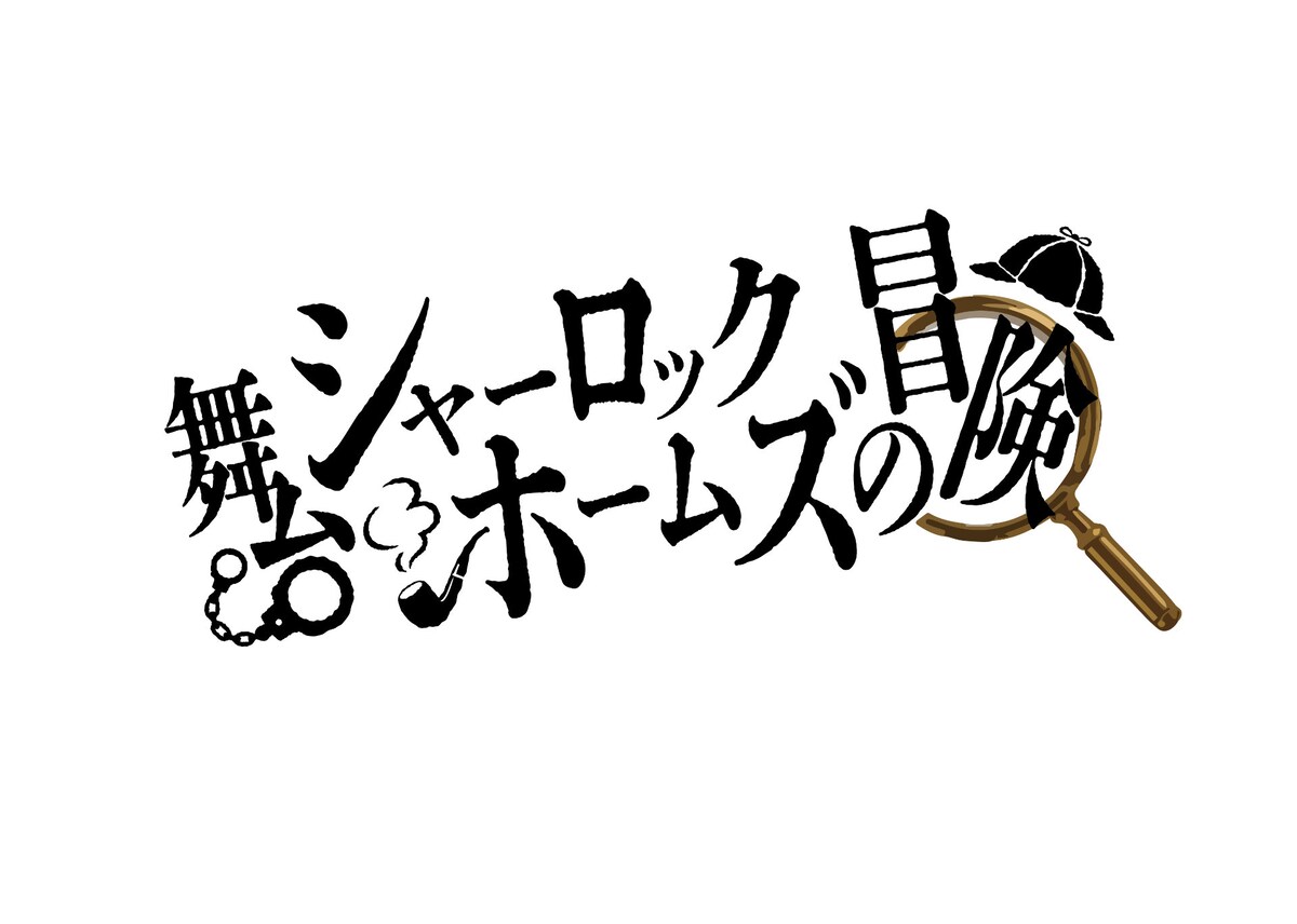 stage_natalie's tweet photo. 舞台「シャーロック・ホームズの冒険」Wキャストで上演、ホームズ役は岩崎悠雅と中川将平
https://t.co/FJ4DBmMLjg https://t.co/vQ0FbmfiFO