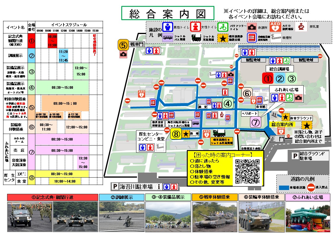 FujiSchool_pr's tweet photo. 【#富士学校　開校・富士駐屯地開設７２周年記念行事見どころ紹介！③】
駐屯地開設記念行事では、正門手荷物検査所を出た正面と海苔川駐車場手荷物検査所前にてリーフレットをお配りいたします。会場案内の詳細をご確認いただいてから、お越しになると安心です。（駐屯地内は坂道が多く、登り道の傾斜が激しいです）
もし会場内で落とし物や迷子等困ったことがありましたら、お近くの自衛��までお声かけください。