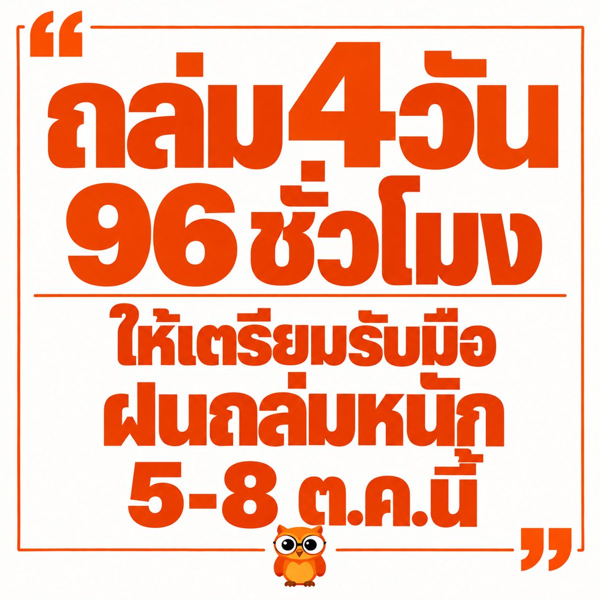 skongki2000's tweet photo. กรมอุตุประกาศเตือนล่วงหน้าแล้วนะครับ
กรมอุตุไม่กลัวประชาชนตื่นตระหนกแล้วหรา https://t.co/KZp44exYgg
