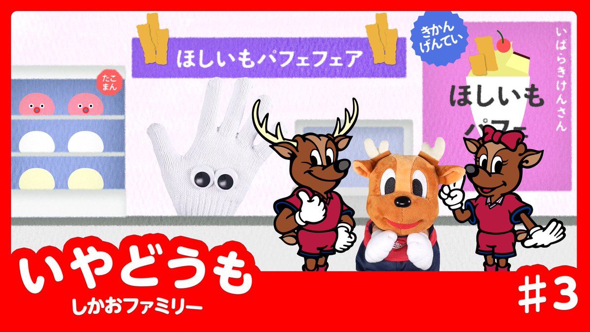 anton_antlers's tweet photo. ＼🆕 いやどうも しかおファミリーさいしんかい 🎥🧸✨️／

『いやどうも しかおファミリー』だい３かい 🥁🎉✨️
🔗 https://t.co/MK6ahl4tNT

こんかいは２つのおはなしがとうじょう💬✨️
ねこのてもかりたいってみんなはどんなときにおもう？🤔

#鹿島アントラーズ
#いやどうも https://t.co/0EL5SrWOTV