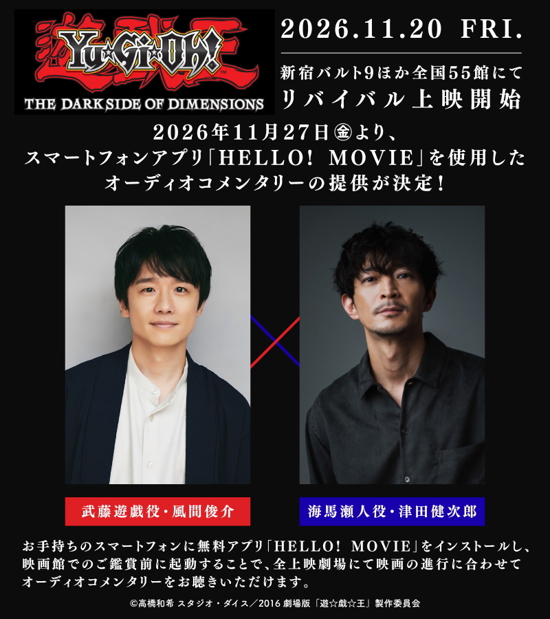 yugioh_anime's tweet photo. ◤劇場版『遊☆戯☆王 THE DARK SIDE OF
　  DIMENSIONS』リバイバル上映決定.ᐟ.ᐟ  ◢

2026年11月27日㊐より、
#風間俊介 × #津田健次郎 による
オーディオコメンタリーの提供が決定🎧✨

🌟詳細はこちら👀⸝⋆
https://t.co/IUW5gEq0MC

#yugioh #遊戯王 https://t.co/6vwBVXE4rS