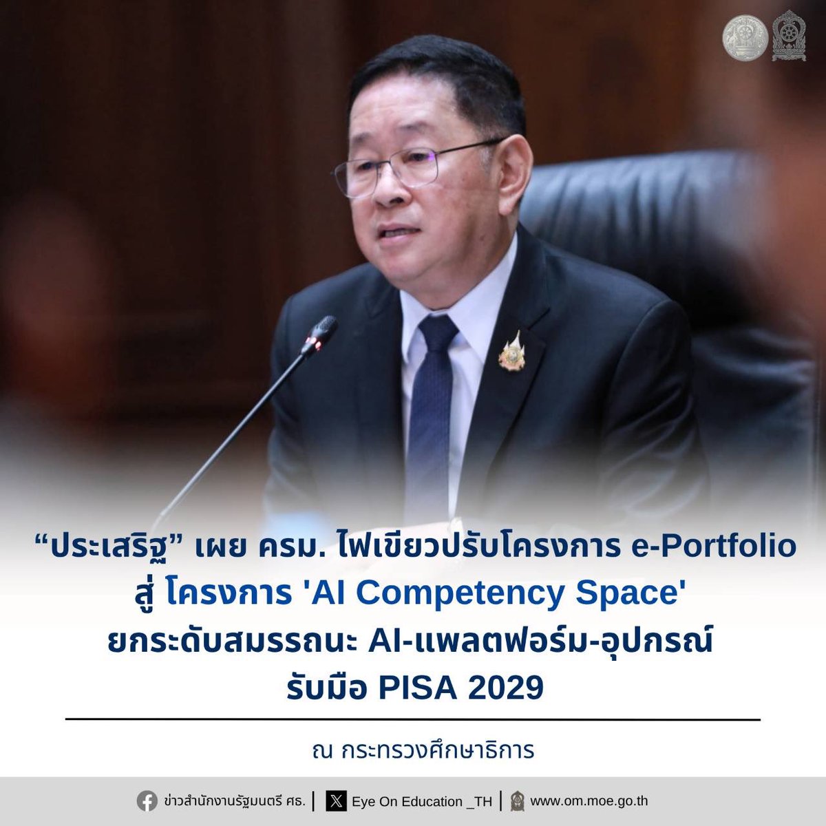 Eyeoned_th's tweet photo. “ประเสริฐ” เผย ครม. ไฟเขียวปรับโครงการ e-Portfolio ​สู่ โครงการ 'AI Competency Space' ยกระดับสมรรถนะ AI - เตรียมแพลตฟอร์มและอุปกรณ์ รับมือ PISA 2029

Facebook : https://t.co/yFYsM1otSP https://t.co/9As18NyKfd