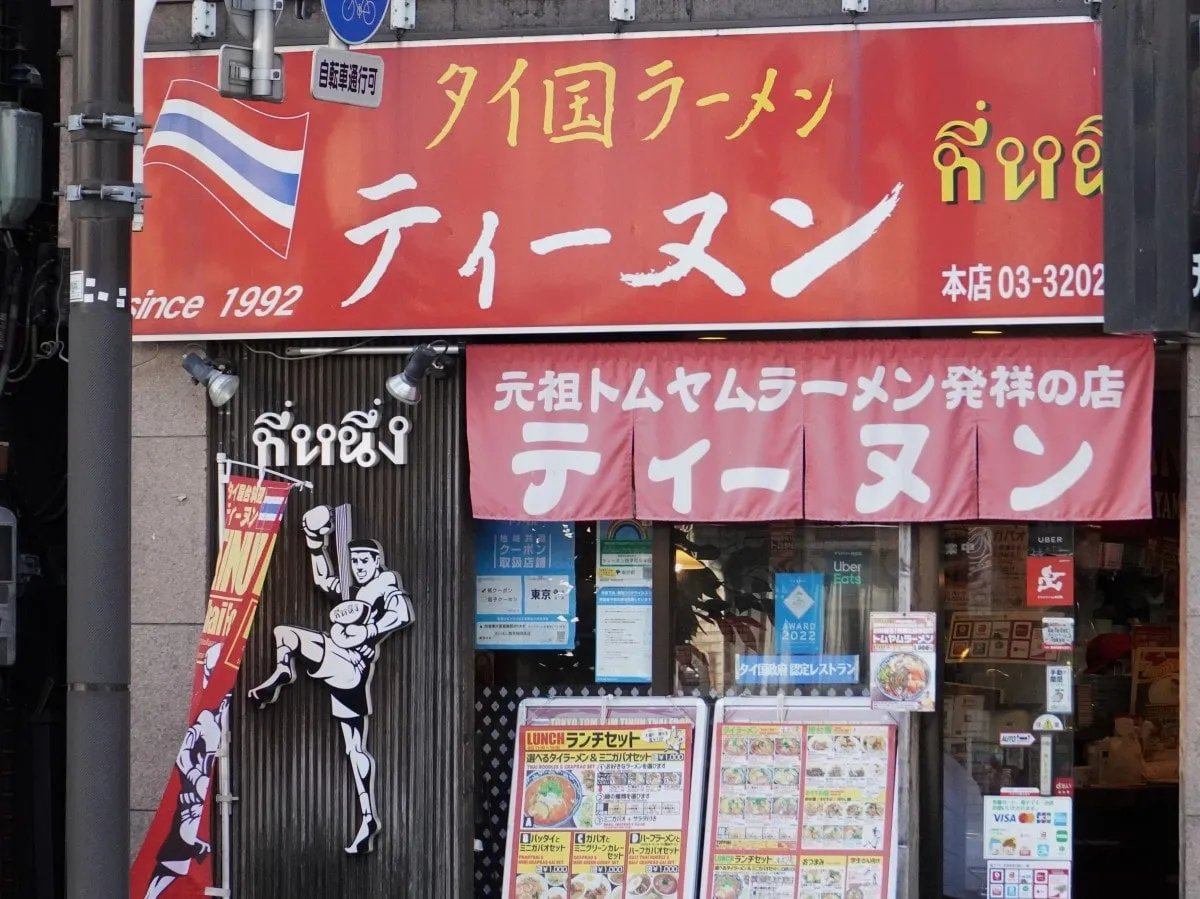 baba_keizai's tweet photo. 【#今日の馬場経】
ティーヌン西早稲田本店の閉店について、公式サイトでも情報公開となりました。画像は2022年8月、30周年記事で取材した際のものです。驚きです、、、

詳細はリンク先で↓↓↓
https://t.co/BoxZC4m7Cq https://t.co/8UIFkULIqE