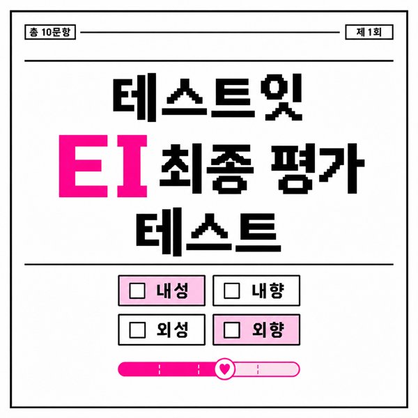 1990dayday's tweet photo. 테스트잇 EI 최종 평가 테스트
https://t.co/0iQe4ny98k

사람들이랑 놀고 싶은데 낯은 가림 🫣
혼자 있는 게 좋은데 말은 많음 💬
E냐 I냐만으로는 설명이 부족했다면?
그래서 준비한 EI 최종 평가 테스트
내성, 외성까지 10문항으로 확인해보자! 💗 https://t.co/KO819ZE9bp