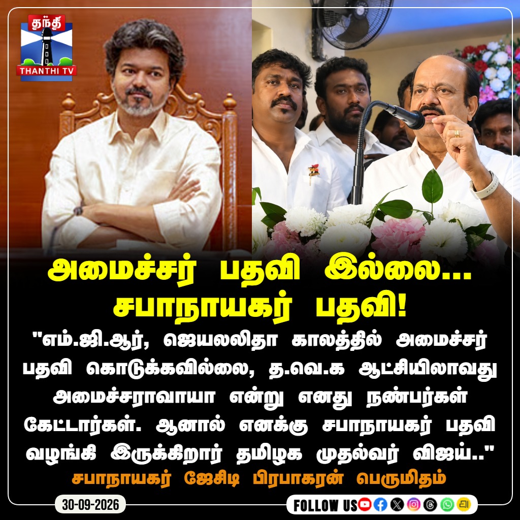 ThanthiTV's tweet photo. அமைச்சர் பதவி இல்லை... சபாநாயகர் பதவி

#JCDPrabhakaran #TVKGovernment #CMVijay #TNPolitics #AssemblySpeaker #ThanthiTV #ThanthiTVDigital #தந்திடிவிடிஜிட்டல் https://t.co/wa2UnAGDBV