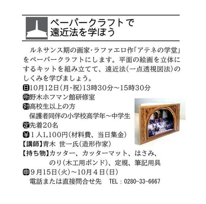aokicorporation's tweet photo. ■拡散希望・お知らせ
  
恒例の野木町ホフマン館研修室でのワークショップです。  

今年はペーパークラフトでラファエロの「アテナイの学堂」をつくります。 
初心者でも大丈夫！ 

近隣の方々のご参加お待ちいたしております。

野木ホフマン館  https://t.co/HMxWaZUIHO https://t.co/7z7RjfzVEY