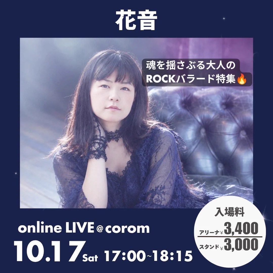 花音kanon🌸傷ついた大人の心に寄り添うヴォーカリスト