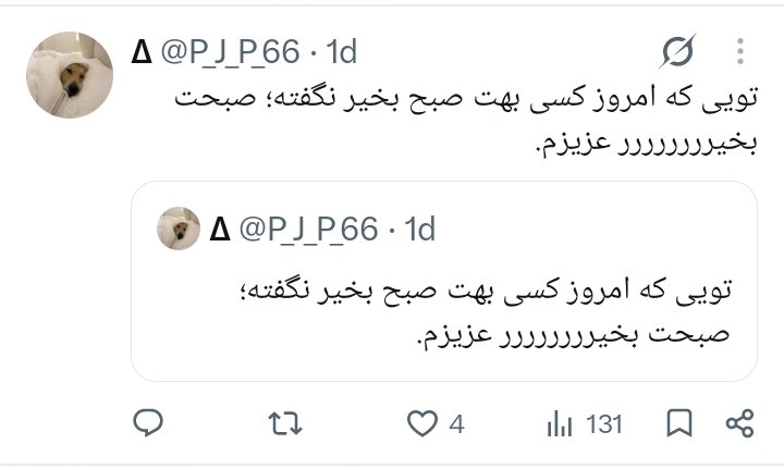 P_J_P_66's tweet photo. تویی که امروز کسی بهت صبح بخیر نگفته؛ صبحت بخیرررررررر عزیزم. https://t.co/riygSGUIqA