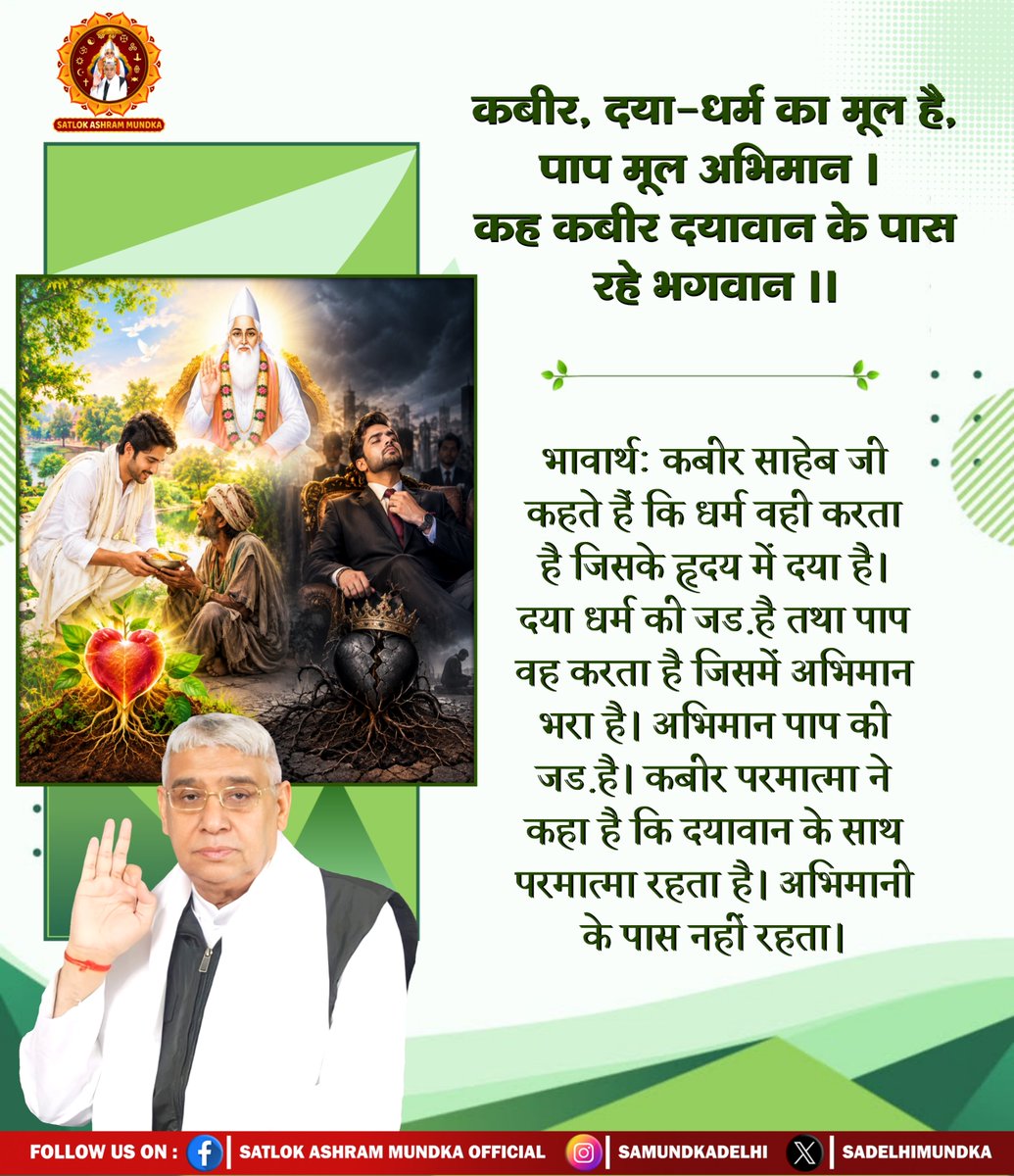 sadelhimundka's tweet photo. कबीर, दया-धर्म का मूल है, पाप मूल अभिमान । 
कह कबीर दयावान के पास रहे भगवान ।।

#SatlokAshramMundka 
#SantRampajiQuotes 
#KabirIsGod https://t.co/kwrn7ITbc5