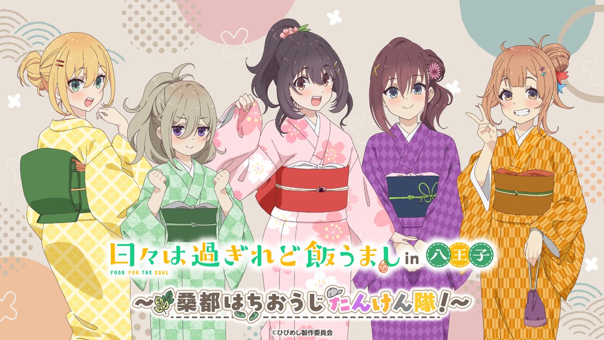 hibimeshi_anime's tweet photo. ╭━━━━━━━╮

　待ってました!!!!

╰━━ｖ━━━━╯

八王子市コラボイベント『ひびめし in 八王子 桑都はちおうじたんけん隊！』開催決定✨

🔸デジタルスタンプラリー
🔹フォトスポット
🔸オリジナルグッズ
🔹コラボメニュー

▸https://t.co/n9OkVi7M1I

#ひびめし #ひびめしたんけん隊 https://t.co/pcq1Hy1Dzj