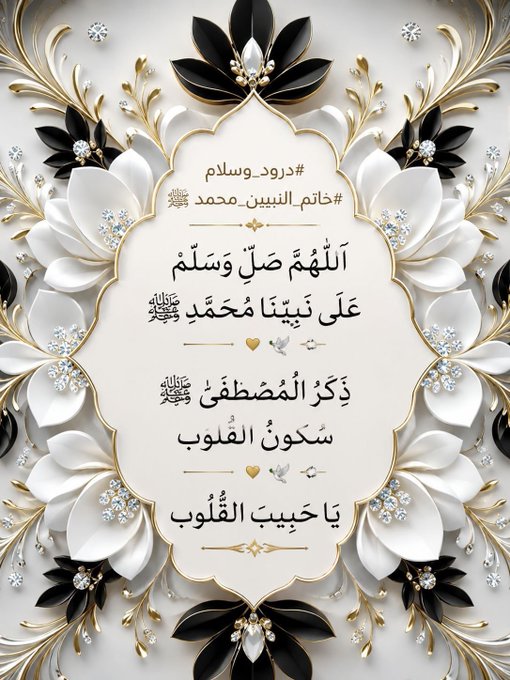 An elegant decorative graphic displays Arabic calligraphy, including the phrase 'اللَّهُمَّ صَلِّ وَسَلِّمْ عَلَى نَبِيِّنَا مُحَمَّدٍ وَذُكِرْ الْمُصْطَفَى يَا حَبِيبَ الْقُلُوبِ', with hashtags '#درد_وسلام' and '#خاتم_البیین.محمد'.