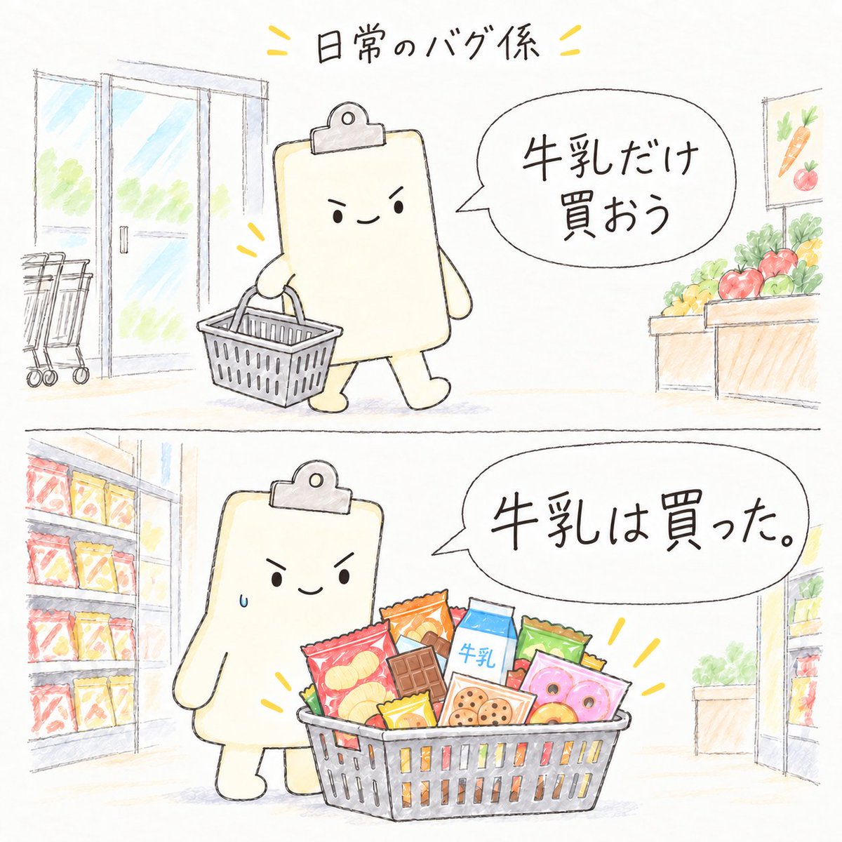 nichijo_bug's tweet photo. 牛乳だけ買うつもりだった。
空腹でスーパーに入るまでは。 https://t.co/EGMlbkvKtg
