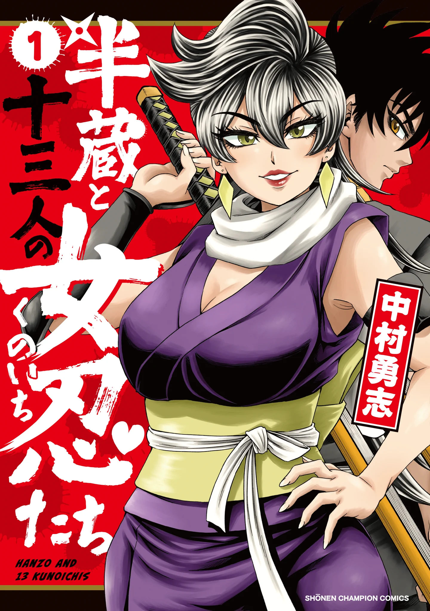 半蔵と十三人の女忍たち【公式】3巻発売中 على X: 
