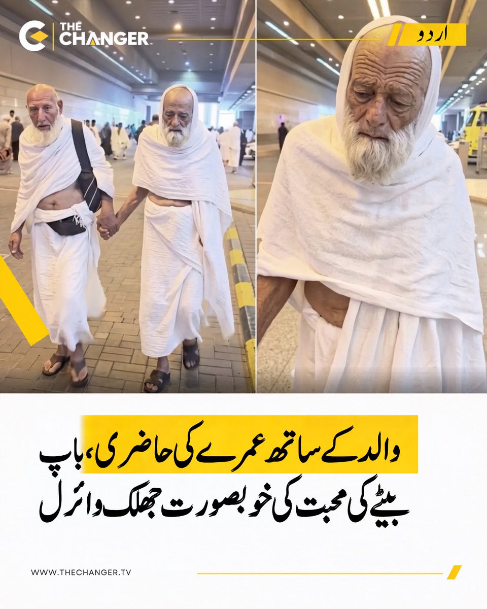 thechanger_tv's tweet photo. بیت اللہ کے سفر کے دوران باپ بیٹے کی یہ خوبصورت جھلک دل کو چھو لینے والی ہے۔ عمر کے اس حصے میں والد کا ہاتھ تھام کر اللہ کے گھر تک پہنچنا محبت، خدمت اور رشتے کی خوبصورتی کی ایک خاموش تصویر ہے۔
.
مزید تفصیلات کے لیے The Changer کی ویب سائٹ وزٹ کریں۔ لنک بائیو میں موجود ہے۔ https://t.co/YvmkJl5mDC