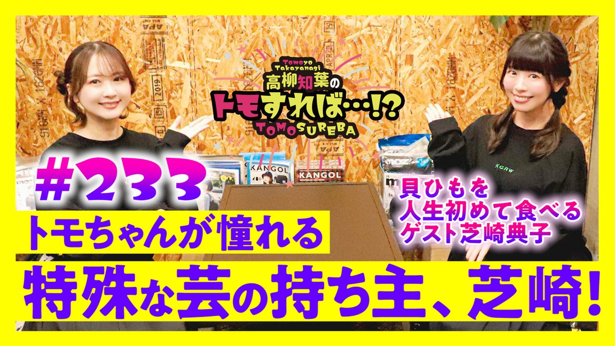 livertineage's tweet photo. 本日17時より高柳知葉の「トモすれば・・・！？」
第233回目を公開しました📽️
10月は芝崎典子さんをお迎え🍁
今回もぜひ最後までお楽しみに😆
https://t.co/LyQT1OXGRj
#トモすれば
#高柳知葉
#芝崎典子
@tomoyo_t_1014
@ShibaNori914 https://t.co/2e1Gzg3l1c