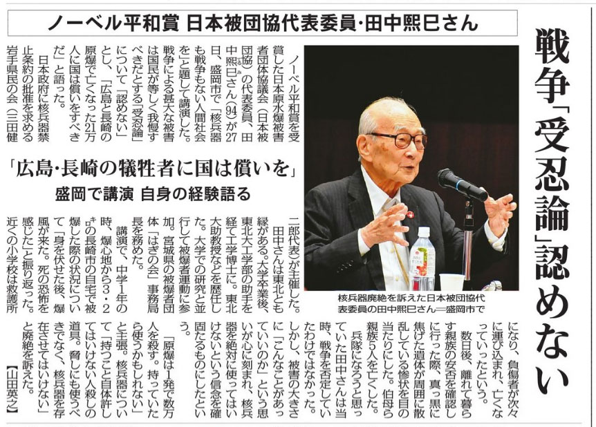 nuclearban_jp's tweet photo. 日本被団協の田中熙巳さんが盛岡市で講演し自身の被爆体験などを語りました。
講演では、戦争による被害は国民が等しく我慢すべきだとする「受忍論」を「認めない」とし、核兵器は「持つこと自体許してはいけない人殺しの道具。脅しにも使うべきでなく、存在させてはいけない」と廃絶を訴えました。 https://t.co/tTbyhsjR8a
