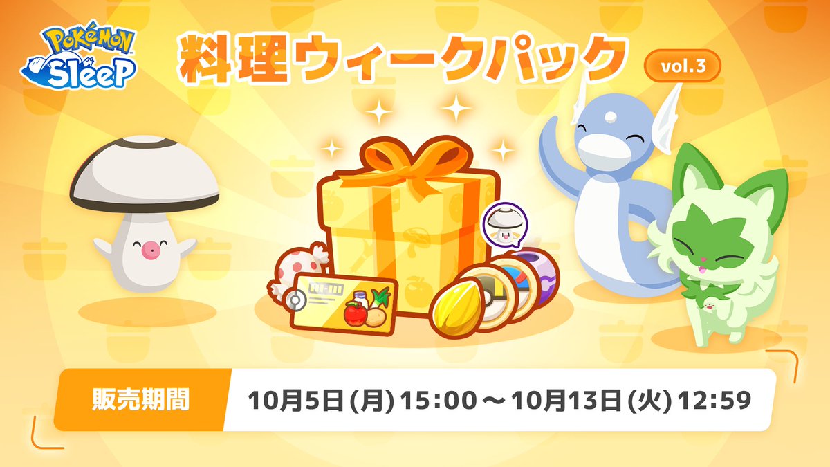 PokemonSleepApp's tweet photo. 【料理ウィークパック🎁】

デカ盛り料理をもっと楽しめる3種のパックが新たに登場予定🍚

🌱メインスキルのたね
🌀タマゲタケのおこう
🍬タマゲタケのアメ 
🎫食材チケットM　など

👇期間
10月5日(月) 15:00 ～ 10月13日(火) 12:59

👇詳細はこちら
https://t.co/ynLt0sGtuV

#ポケモンスリープ https://t.co/8jds7f8zcv