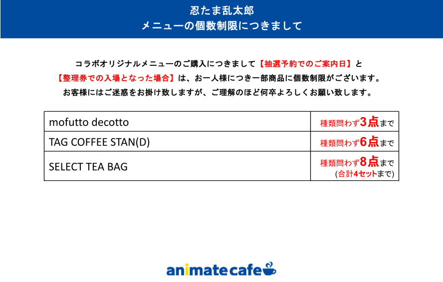 DECOTTO_AC's tweet photo. 【忍たま乱太郎】
 限定グッズ、メニューの個数制限につきましてご案内いたします。
詳細は画像をご確認ください。

お客様にはご迷惑をお掛けいたしますが、何卒ご理解の程よろしくお願い申し上げます。 https://t.co/BsU5Jvonav