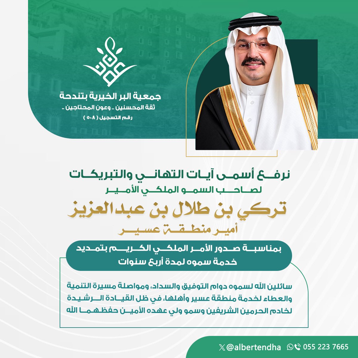 albertendha's tweet photo. نرفع أسمى آيات التهاني والتبريكات لصاحب السمو الملكي الأمير تركي بن طلال بن عبدالعزيز، أمير #منطقة_عسير ، بمناسبة صدور الأمر الملكي الكريم بتمديد خدمة سموه لمدة أربع سنوات.

سائلين الله لسموه دوام التوفيق والسداد، ومواصلة مسيرة التنمية والعطاء لخدمة منطقة عسير وأهلها
#بر_تندحة https://t.co/HAwGLQ6Ufa