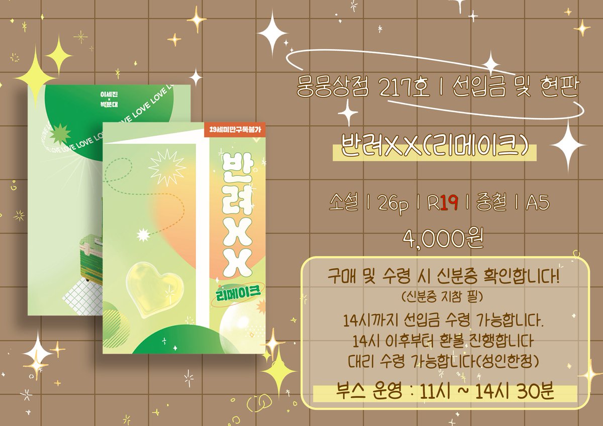 montring16's tweet photo. 💚RT💛
큰문온3 | 뭉뭉상점 217호

반려XX(리메이크.ver)
📆기간 : 9월 30일 ~ 10월 5일
🔗선입금폼 : https://t.co/9NHeFF7KGj
🔗샘플 : https://t.co/vvkR2lrSE2 https://t.co/nHPegWLhyi