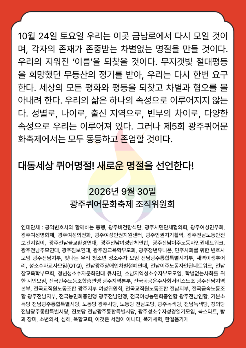 gjqueerfestival's tweet photo. 제5회 광주퀴어문화축제
'퀴엇날 : 어! 흥나는 명절'

🐯2026년 10월 24일 (토) 13:00 ~ 18:30
🌕광주 동구 금남로 차없는 거리 일대 https://t.co/8T2sFqJ1Xn