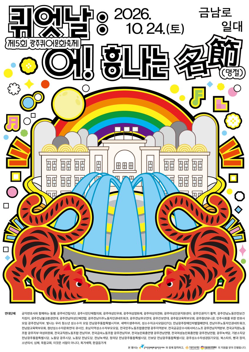 gjqueerfestival's tweet photo. 제5회 광주퀴어문화축제
'퀴엇날 : 어! 흥나는 명절'

🐯2026년 10월 24일 (토) 13:00 ~ 18:30
🌕광주 동구 금남로 차없는 거리 일대 https://t.co/8T2sFqJ1Xn