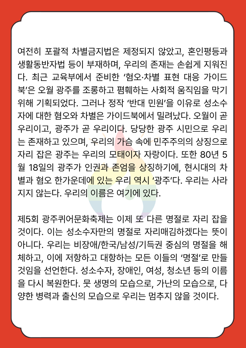gjqueerfestival's tweet photo. 제5회 광주퀴어문화축제
'퀴엇날 : 어! 흥나는 명절'

🐯2026년 10월 24일 (토) 13:00 ~ 18:30
🌕광주 동구 금남로 차없는 거리 일대 https://t.co/8T2sFqJ1Xn