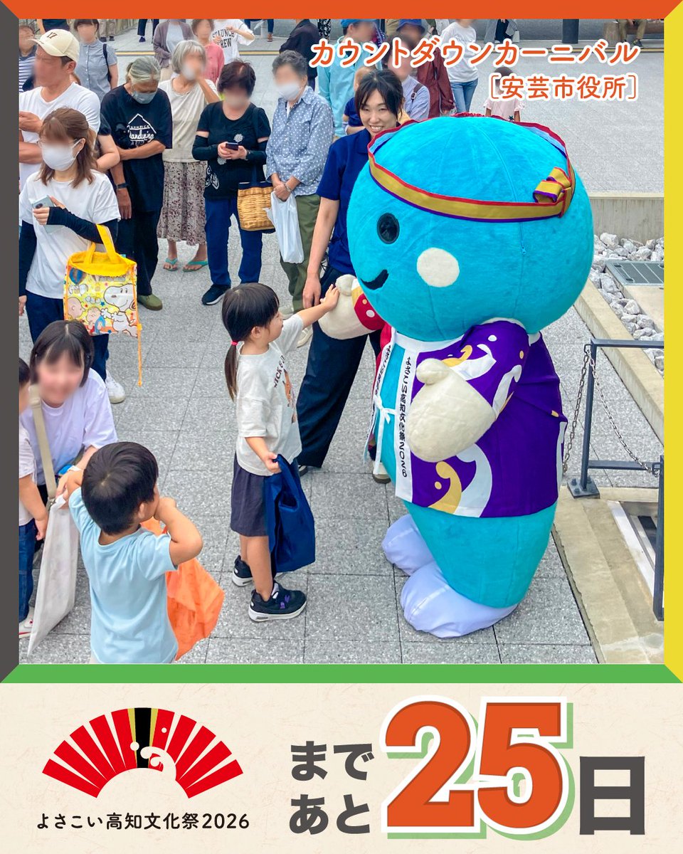 yobunsai_2026's tweet photo. ＼ 開催まであと25日！ ／

しばっちです！まさやです！
いよいよ、あと25日。

私達カウントダウンキャラバンは「よさこい高知文化祭2026」PRのため、先日安芸市役所へお邪魔してきました！

台風が近づいていたので開催が危ぶまれましたが
無事晴天となり皆様とお会いすることができPRができました！

もう間違いなく、よさぶんを応援してくださっている皆様のおかげです。

10月25日（日）からはじまる
「よさこい高知文化祭2026」。
高知のまちが、
文化で彩られる43日間。
音楽、舞台、まんが、アート、
伝統芸能、食、ものづくり――。
高知らしい「文化」が、
県内各地で花開きます。
さあ、ここから。
心踊る、文化咲く。

#よさこい高知文化祭2026
#よさぶん
#あと25日