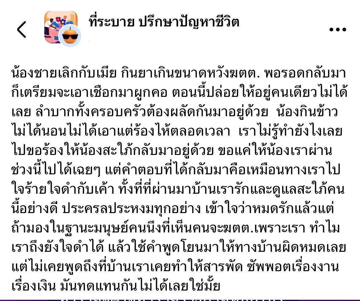 LaLaLune101's tweet photo. อ่านโพสต์นี้มาในเฟสแล้วแบบ มุมมองของญาติผู้ชายที่มีต่อผู้หญิงที่เลิกกับแฟนเพราะโดนทำร้ายร่างกายทำร้ายจิตใจ ทำไมคิดแบบนี้วะ🥹

📍ฝั่งพี่สาว
- น้องชายเลิกกับเมีย กินยาเกินขนาดจะฆตต. พอรอดกลับมา ก็เตรียมจะเอาเชือกมาผูกคอ 
- ไปขอร้องให้น้องสะใภ้กลับมาอยู่ด้วย แต่สะใภ้ไม่กลับ
- บอกว่าถ้ามองในฐานะมนุษย์คนนึงที่เห็นคนจะฆตต.เพราะเรา ทำไมเราถึงยังใจดำได้

📍ฝั่งสะใภ้ 
- โดนทำร้ายจิตใจและทำร้ายร่างกาย ให้โอกาสมานับครั้งไม่ถ้วน
- บอกว่าแต่งงานมา 9 ปี สามีนอกใจถึง 11 ครั้ง กับคนเดิม 7 ครั้ง
- เคยโดนเอาเตารีดขว้างใส่ หลังจากจับได้เรื่องผู้หญิง/น้องที่ทำงาน เฉียดคิ้วต้องเย็บ 6 เข็ม

ประโยคนี้แบบ “พี่สงสารน้องชายพี่แล้วพี่ช่วยสงสารหนูในฐานะลูกผู้หญิงเหมือนกันได้มั้ย
คะ หนูก็เป็นลูกมีพ่อมีแม่ หนูก็มีพี่สาวที่รักหนูมากเหมือนกันค่ะ ขอจบทุกอย่างเท่านี้นะคะ” 😭😭😭