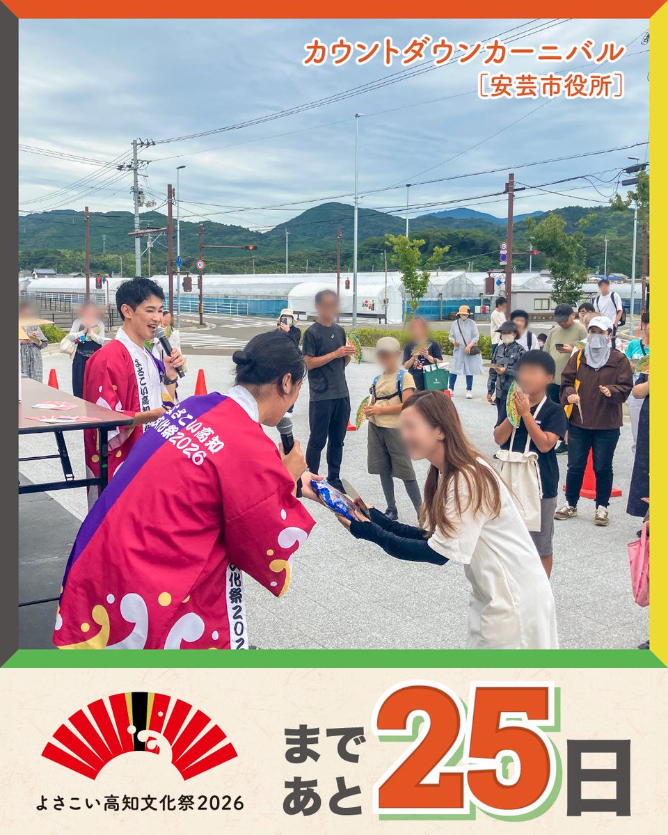 yobunsai_2026's tweet photo. ＼ 開催まであと25日！ ／

しばっちです！まさやです！
いよいよ、あと25日。

私達カウントダウンキャラバンは「よさこい高知文化祭2026」PRのため、先日安芸市役所へお邪魔してきました！

台風が近づいていたので開催が危ぶまれましたが
無事晴天となり皆様とお会いすることができPRができました！

もう間違いなく、よさぶんを応援してくださっている皆様のおかげです。

10月25日（日）からはじまる
「よさこい高知文化祭2026」。
高知のまちが、
文化で彩られる43日間。
音楽、舞台、まんが、アート、
伝統芸能、食、ものづくり――。
高知らしい「文化」が、
県内各地で花開きます。
さあ、ここから。
心踊る、文化咲く。

#よさこい高知文化祭2026
#よさぶん
#あと25日