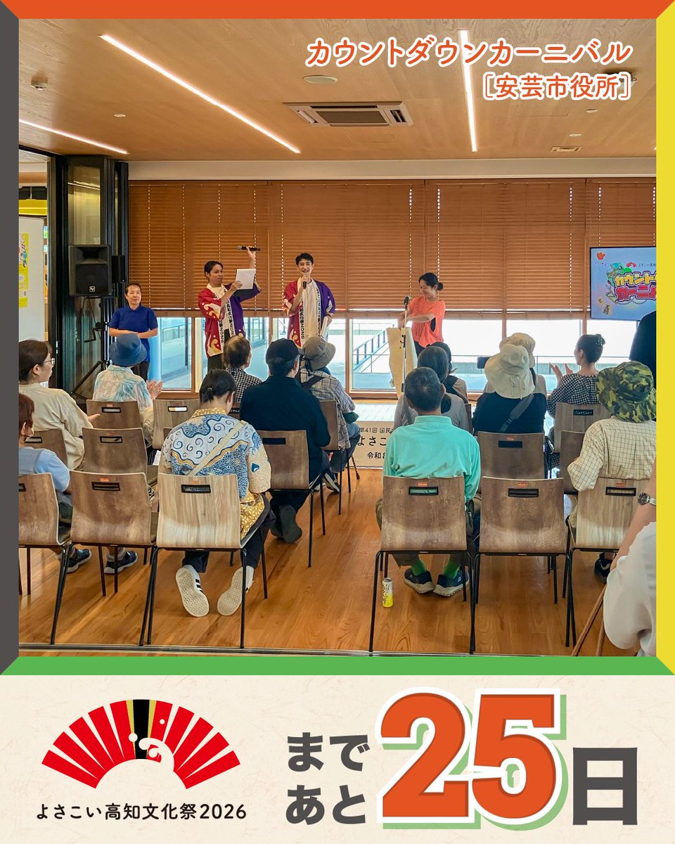 yobunsai_2026's tweet photo. ＼ 開催まであと25日！ ／

しばっちです！まさやです！
いよいよ、あと25日。

私達カウントダウンキャラバンは「よさこい高知文化祭2026」PRのため、先日安芸市役所へお邪魔してきました！

台風が近づいていたので開催が危ぶまれましたが
無事晴天となり皆様とお会いすることができPRができました！

もう間違いなく、よさぶんを応援してくださっている皆様のおかげです。

10月25日（日）からはじまる
「よさこい高知文化祭2026」。
高知のまちが、
文化で彩られる43日間。
音楽、舞台、まんが、アート、
伝統芸能、食、ものづくり――。
高知らしい「文化」が、
県内各地で花開きます。
さあ、ここから。
心踊る、文化咲く。

#よさこい高知文化祭2026
#よさぶん
#あと25日