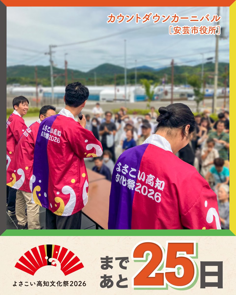 yobunsai_2026's tweet photo. ＼ 開催まであと25日！ ／

しばっちです！まさやです！
いよいよ、あと25日。

私達カウントダウンキャラバンは「よさこい高知文化祭2026」PRのため、先日安芸市役所へお邪魔してきました！

台風が近づいていたので開催が危ぶまれましたが
無事晴天となり皆様とお会いすることができPRができました！

もう間違いなく、よさぶんを応援してくださっている皆様のおかげです。

10月25日（日）からはじまる
「よさこい高知文化祭2026」。
高知のまちが、
文化で彩られる43日間。
音楽、舞台、まんが、アート、
伝統芸能、食、ものづくり――。
高知らしい「文化」が、
県内各地で花開きます。
さあ、ここから。
心踊る、文化咲く。

#よさこい高知文化祭2026
#よさぶん
#あと25日