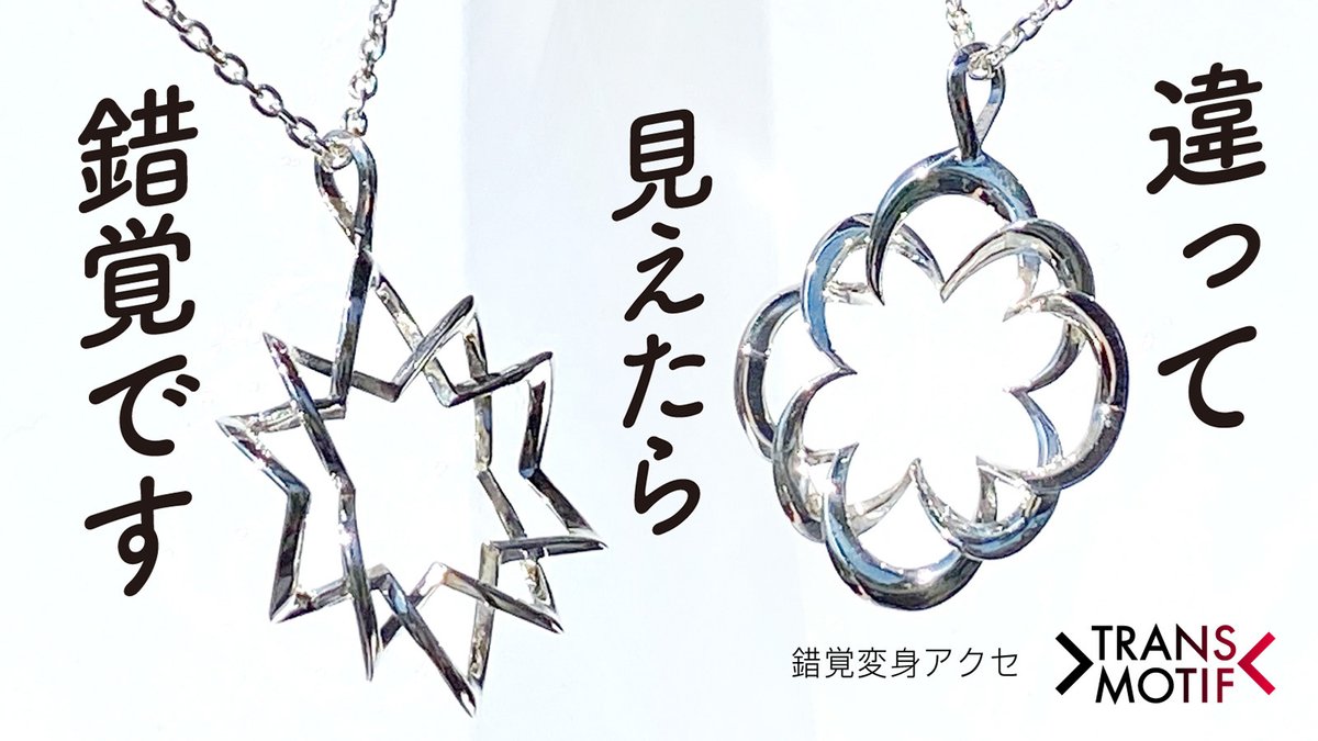 isawadesign's tweet photo. 錯覚変身アクセ・トランスモティーフ第17弾 #マクアケ クラファンは昨晩終了。たくさんの応援をありがとうございました！
https://t.co/lnYuhhFqZC
* 
 https://t.co/7ke3E02seO #錯覚 #杉原厚吉 先生 #トレたま #おはよう日本 #ぶらり途中下車の旅 #博品館 #hakuhinkan #クレイジージャーニー 展 https://t.co/YSKPXUnCYz
