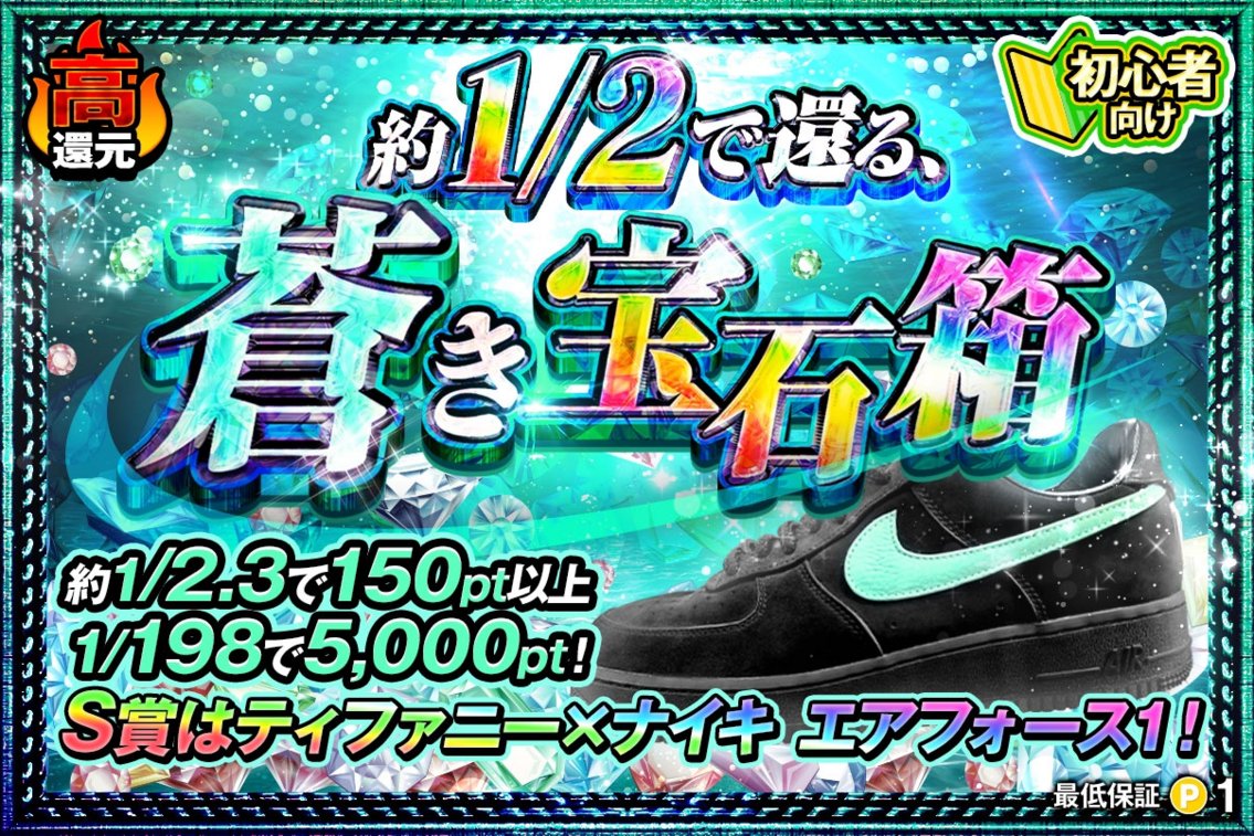 sparx_jp's tweet photo. SPARXで人気のガチャ2選⚡✨
 
🔸「10ptでポイントを撃ち抜け!」🎯
たった10ptから挑戦できる、初心者向け設計😊
1/199で800pt以上還元のチャンスも
 
🔸「蒼き宝石箱」💎
約1/2でアドの高還元ガチャ🔥
S賞はティファニー×ナイキ エアフォース1👟✨
1/198で5,000pt獲得も
 
【引かれる理由がある】
乗り遅れる前に、その手で確かめろ
 
#SPARX #スパークス #オンラインガチャ