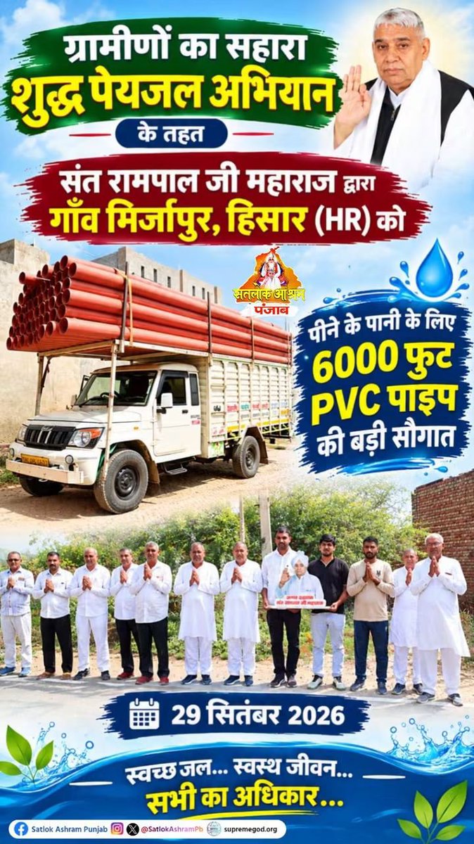 DilYadav11's tweet photo. ग्रामीणों का सहारा शुद्ध पेयजल अभियान के तहत संत रामपाल जी महाराज द्वारा गाँव मिर्जापुर, हिसार (HR) को पीने के पानी के लिए 6000 फुट PVC पाइप की बड़ी सौगात | 29 सितंबर 2026
#sapunjab #india2026 #help #humanity Satlok Ashram Punjab  Spiritual Leader Saint Rampal Ji  #latestnews https://t.co/X3L1wVibed