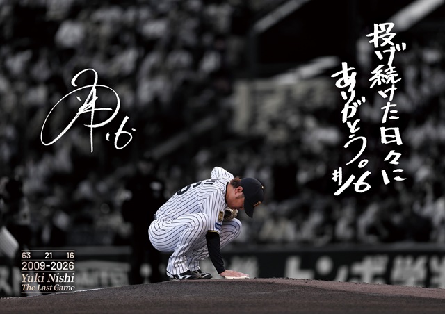 TigersDreamlink's tweet photo. 10/7(水)対広島東洋カープ戦の試合終了後に #西勇輝 投手の引退セレモニーを行います。
また、当日ご入場の皆様には「西勇輝投手メッセージポスター」をプレゼントいたします。
▼詳細はこちらから
https://t.co/xG0DDQENym

#阪神タイガース
#熱覇 https://t.co/diRgXUXM70