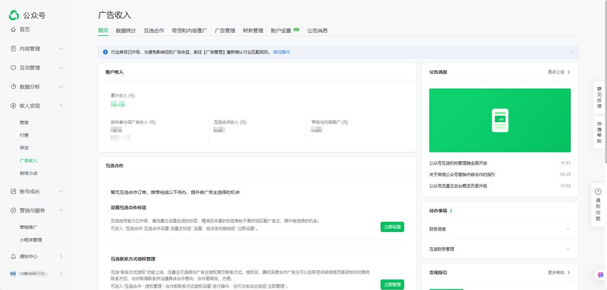 tim68168's tweet photo. 我最近发现一个被严重低估的变化：2026 年的微信公众号，可能比过去几年更适合普通人从零做商业化

公众号正在悄悄降低普通创作者赚钱的门槛。

现在公众号达到 100 个关注用户，就已经可以开通程序化广告能力。

而到了 500 粉之后，更值得关注的东西来了：

互选广告。

很多人看到这里，第一反应可能是：

“500 粉能赚几个钱？”

但我觉得，如果只是用“广告收入多少钱”去理解这件事，反而低估了微信公众号。

真正值得讨论的，是另外一个问题：

为什么到了 2026 年，微信还在继续加强公众号的商业化能力？

我越来越觉得，公众号正在重新变成一个很适合普通人、小团队甚至 OPC 的“微型媒体资产”。

一、100 粉开流量主，意义其实不在那几块钱

先说一个现实。

如果一个公众号只有几百个粉丝，一篇文章只有几十、几百阅读，那么仅仅依靠程序化广告，收入通常不会特别可观。

所以千万不要理解成：

100 粉 → 开流量主 → 躺着赚钱。

如果真是这样，那就又变成了一个“自媒体副业暴富故事”。

但腾讯把程序化广告门槛从 500 粉降到 100 粉，我认为真正重要的是：

它把“内容商业化”这件事情提前了。

以前很多人做公众号，会经历很长一个阶段：

写文章 → 没收入 → 没反馈 → 放弃。

现在只要做到第一个 100 粉，至少意味着你的内容已经可以进入微信广告体系。

收入可能很小，但这是一个信号：

你的内容第一次变成了一种可以被计价的数字资产。

这和赚 3 块钱还是 30 块钱，其实是两件事情。

二、真正值得关注的是 500 粉后的“互选广告”

我认为公众号商业化真正的分水岭，不是流量主。

而是：

互选广告。

普通程序化广告是什么逻辑？

平台决定广告内容，系统进行匹配，你提供流量，平台给你分成。

本质上你出售的是：

曝光。

但是互选广告不一样。

品牌方和创作者之间开始发生直接的商业匹配。

创作者不再只是把文章底部的一个位置交给广告系统，而是可以围绕自己的内容、领域和受众去承接商业合作。

这意味着创作者出售的东西发生了变化：

从“流量”，开始变成：

内容 + 信任 + 人群。

这三者的价值完全不同。

一个拥有 10 万泛娱乐粉丝的账号，和一个只有 5000 个企业老板关注的账号，商业价值可能完全不是一个维度。

因为广告主真正需要的从来不是“粉丝数量”。

广告主需要的是：

我想找的人，到底在不在你这里。

三、这也是为什么，我越来越不迷信“粉丝数”

过去十年的自媒体，把所有人训练出了一个非常顽固的认知：

10 万粉 > 1 万粉 > 1000 粉。

但商业世界不是这么计算的。

举个非常极端的例子。

假设有两个公众号：

A：

5 万粉丝。

内容是新闻、情绪、热点、段子，什么都写。

B：

3000 粉丝。

但这 3000 人全部都是：

跨境电商卖家。

如果今天有一家做 ERP、国际物流、海外仓或者 AI 外贸软件的公司投广告，

它真正想要哪个？

答案其实很明显。

所以未来个人创作者真正需要积累的，可能不是：

粉丝规模。

而是：

人群密度。

所谓人群密度，就是：

你的 1000 个粉丝里面，到底有多少人拥有相似的职业、需求、购买力和兴趣。

人群越集中，商业价值越清晰。

这也是微信公众号和很多纯推荐算法平台非常不一样的地方。

四、公众号最被低估的，是“关注关系”

抖音、小红书、视频号的核心机制是什么？

推荐。

你发布一条内容，平台判断要不要把它推荐给更多人。

这意味着创作者很大程度上是在：

向算法租流量。

今天给你 10 万播放，明天可能只有 300。

但公众号不是完全一样。

一个人主动关注你的公众号，本质上建立的是一种相对稳定的订阅关系。

这就是为什么：

一个公众号只有几千粉丝，看起来数据远远没有短视频几十万播放漂亮，

但对于商业来说，它可能反而更有价值。

因为：

播放量是一次性的。

关注关系是可以复用的。

你今天写 AI，

他看到。

一个月以后你写 AI 工具，

他还有可能看到。

半年以后你推出课程、咨询、软件、社群，

他依然可能看到。

这就是所谓的：

用户关系资产。

五、所以流量主真正有价值的地方，是给创作者建立了第一层商业闭环

我现在越来越喜欢把个人内容账号分成三个阶段。

第一阶段：

流量变现。

写文章 → 阅读 → 广告 → 收益。

这是最基础的一层。

第二阶段：

影响力变现。

垂直内容 → 精准用户 → 品牌合作 → 互选广告。

这时候真正值钱的已经不是阅读量，而是你的读者是谁。

第三阶段：

业务变现。

内容 → 信任 → 产品 / 软件 / 咨询 / 服务 / 课程 / 社群。

到了这一层，广告收入甚至可能已经不是最重要的收入。

公众号只是整个商业系统的入口。

所以我一直认为：

流量主不是终点，而是一个账号完成商业闭环的起点。

六、互选广告新增“招募任务”，其实是一个很值得观察的信号

2026 年公众号互选广告还新增了一个值得关注的能力：

招募任务。

以前很多小创作者最大的问题是什么？

不是不会写广告。

而是：

品牌根本不知道你是谁。

你有 3000 粉丝。

内容也不错。

用户也精准。

但没有商务团队，没有 MCN，没有品牌资源。

怎么办？

互选广告本质上是在试图解决一个问题：

让广告主需求和中小创作者供给直接进行匹配。

品牌可以发布任务。

创作者可以报名。

平台负责把原本非常非标的“找博主投广告”，逐渐变成一个标准化市场。

这件事情一旦持续发展，最大的受益者未必是那些已经拥有百万粉丝的大号。

反而可能是数量巨大的：

1000—5 万粉的垂直创作者。

因为他们以前最缺的不是内容能力。

而是：

交易机会。

七、这也是我为什么重新看好公众号

很多人这几年一直在说：

公众号老了。

公众号没人看了。

公众号红利结束了。

这些说法都没有错。

但问题是：

一个平台没有流量红利，不代表它没有商业价值。

甚至很多时候正好相反。

当全民流量红利退去之后，真正留下来的，是那些愿意主动关注一个人的用户。

这种用户反而更值钱。

微博、小红书、抖音解决的是：

“让我刷到你。”

公众号解决的是：

“我愿意以后继续看你。”

前者是流量关系。

后者更接近订阅关系。

而商业世界最终最值钱的，往往就是这种长期关系。

八、所以如果今天从零开始做公众号，我不会追求10万粉

我的第一个目标甚至不是 1 万粉。

而是：

500 个非常精准的人。

比如你写：

AI 创业，

就尽量吸引 500 个真正对 AI 创业感兴趣的人。

你写：

跨境电商，

就找 500 个真正做跨境的人。

你写：

制造业数字化，

就找 500 个工厂老板和管理者。

你写：

法律，

就找 500 个真正有法律需求或者从事法律行业的人。

不要什么热点都追。

不要什么流量都要。

甚至宁愿：

500 个精准粉丝，

也不要：

5 万个不知道为什么关注你的粉丝。

因为当人群足够精准以后，你会发现：

广告只是最初级的商业化。

后面还有：

品牌合作，

软件，

咨询，

企业服务，

知识产品，

社群，

线下活动，

甚至自己的公司。

九、公众号最大的机会，也许不是“做自媒体”

而是：

把自己变成一个垂直领域的小型媒体。

这是两个完全不同的概念。

做自媒体的人每天想的是：

今天发什么？

怎么涨粉？

怎么出爆款？

怎么涨阅读？

而经营一家小型媒体的人想的是：

我的读者是谁？

他们长期关心什么？

他们愿意为什么付钱？

哪些企业想接触这群人？

我能不能持续连接这两边？

当你开始这么思考的时候，

公众号就不再只是一个“写文章的软件”。

而是：

内容数据库 + 用户池 + 分发渠道 + 广告位 + 品牌资产 + 商业入口。

如果再叠加视频号、微信群、小程序、企业微信，

它甚至可以逐渐形成一个非常完整的微信商业闭环。

所以我现在看公众号流量主门槛降低、互选广告继续升级，真正感兴趣的并不是：

“公众号一天还能赚多少钱？”

而是另外一个趋势：

平台正在让越来越小的内容创作者，拥有独立商业化的可能。

100 粉可以开始。

500 粉开始进入更完整的广告商业化体系。

5000 个精准粉丝，可能已经能够支撑一个非常有价值的垂直账号。

再往后，

真正决定你价值的，可能就已经不再是粉丝数。

而是：

你究竟连接了哪一群人。

这可能也是未来个人内容创业最值得理解的一件事：

不要只做流量。

要做人群。

流量会过去。

但人群、信任和长期关系，

才是真正能够反复产生价值的资产。

#公众号运行 #微信广告主开通