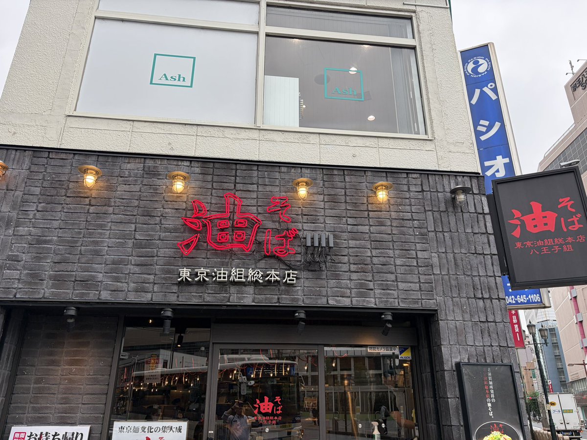 ippifaan's tweet photo. 2026年9月30日(水)
東京油組総本店で油そばを頂きました。@onefive、SOYOさんのトッピングに再挑戦。マヨネーズ、にんにく、柚子胡椒を入れて頂くとマヨネーズのコクと柚子胡椒の爽やかな味で美味しい。更に、マヨネーズと胡椒と玉ねぎ入れたらやっとカルボナーラっぽくなって美味しく頂きました。 https://t.co/Fl6kJ85bbM
