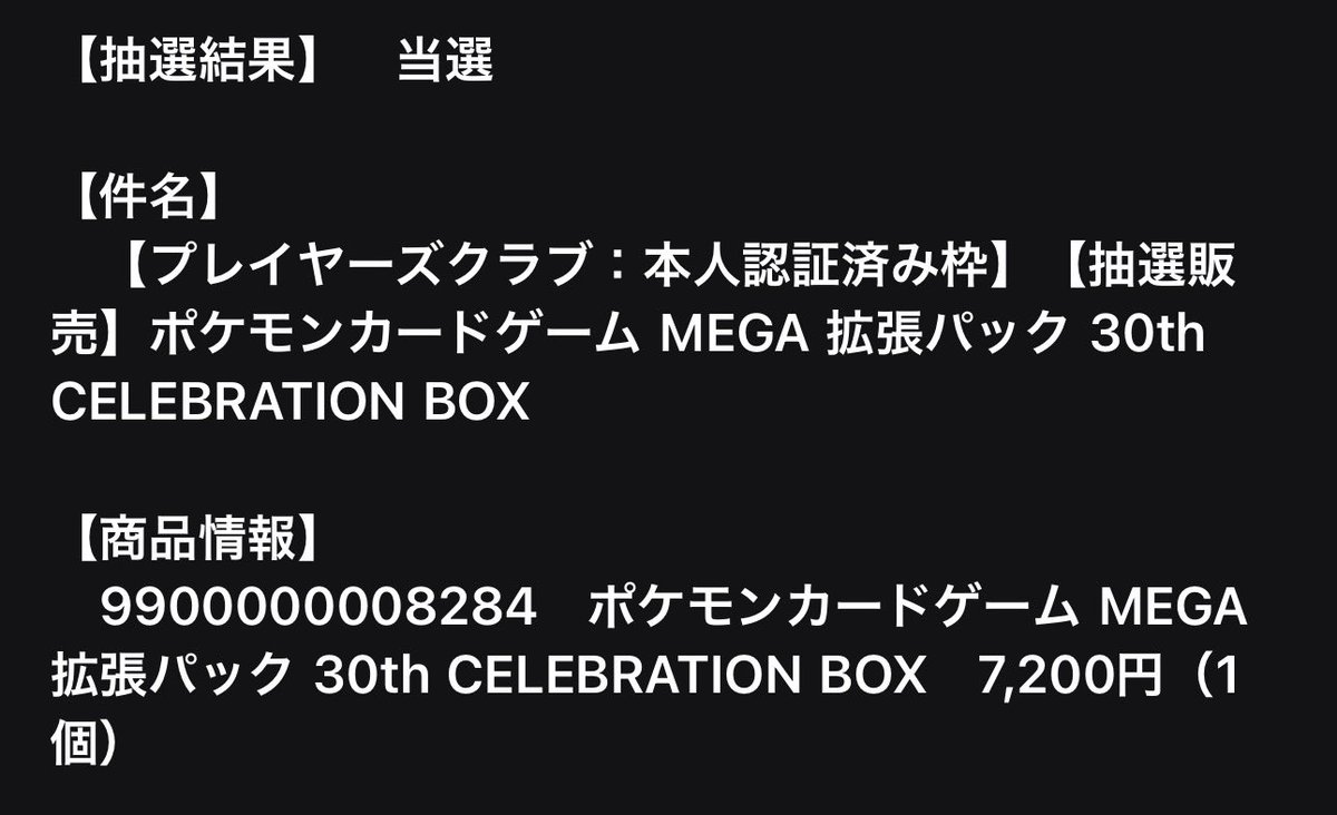 to_teraryman's tweet photo. ポケモンカード30th CELEBRATION BOX当選メール届きました✨✨ https://t.co/KAWFOXUApc