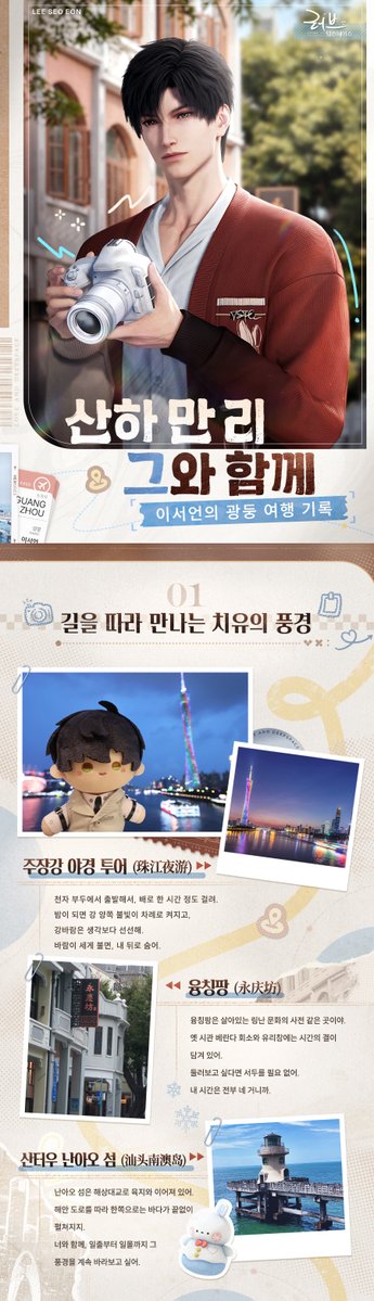 LoveDeepspaceKR's tweet photo. 「산하 만 리, 그와 함께」
곧 시작될 연휴, 그와 함께 풍경을 감상하고 맛을 찾아 떠나 보세요.
중국 무형문화유산을 만나고 산과 강을 물들인 가을의 정취를 마음껏 즐겨 보아요!

💫여정의 속삭임·함께하는 마음
만 리에 펼쳐진 아름다운 풍경을 당신과 함께 바라보며, 앞으로 이어질 길도 그와 함께 걸어요.

📍중국 대지를 누비며, 들판부터 산과 바다, 고성, 강변, 험준한 산맥까지
중국 쓰촨, 광둥, 톈진, 상하이, 산시에서 전해온 특별한 여행 기록을 펼쳐보세요.

#러브앤딥스페이스 #럽딥 #LoveandDeepspace