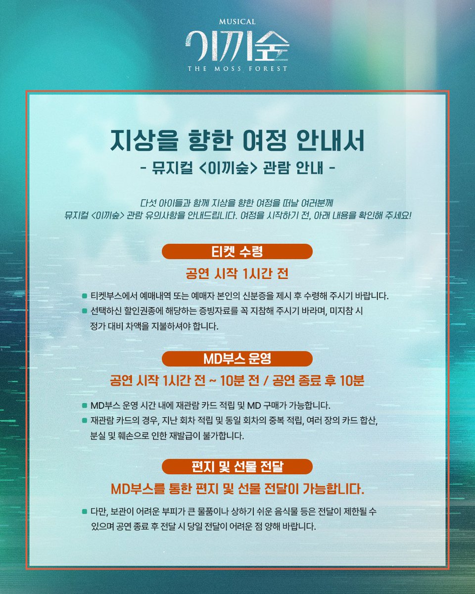 _LIVECONNECTION's tweet photo. #뮤지컬 [#이끼숲] 

지상을 향한 여정 안내서📖
- 뮤지컬 <이끼숲> 관람 안내 -

지상을 향한 여정을 떠날 여러분께
유의사항을 안내드립니다!

✶ 티켓 수령
✶ MD부스 운영
✶ 편지 및 선물 전달

-
𝟐𝟎𝟐𝟔.𝟏𝟎.𝟎𝟏 - 𝟏𝟐.𝟏𝟑
백암아트홀 https://t.co/BLj8RNbAnk