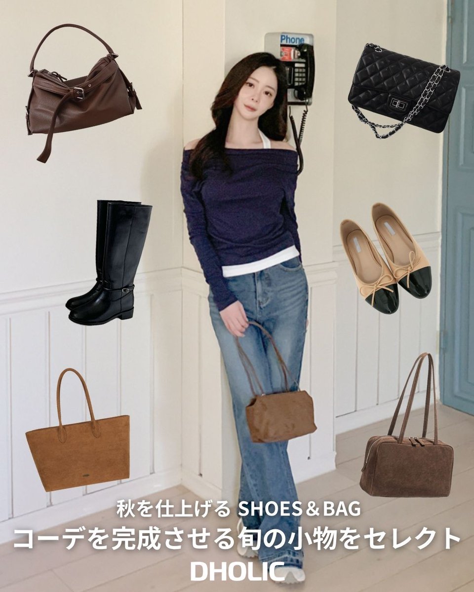 D_HOLICJP's tweet photo. 🍂 秋を仕上げる SHOES&BAG 👜👢
コーデを完成させる、旬の小物をセレクト✨
トレンド感のあるデザインから、毎日のコーデに合わせやすいベーシックアイテムまで♡
お気に入りの小物を見つけてみて🍁
#DHOLIC #ディーホリック #秋コーデ #秋ファッション #秋小物 #シューズ #バッグ https://t.co/LMypvzdyRU