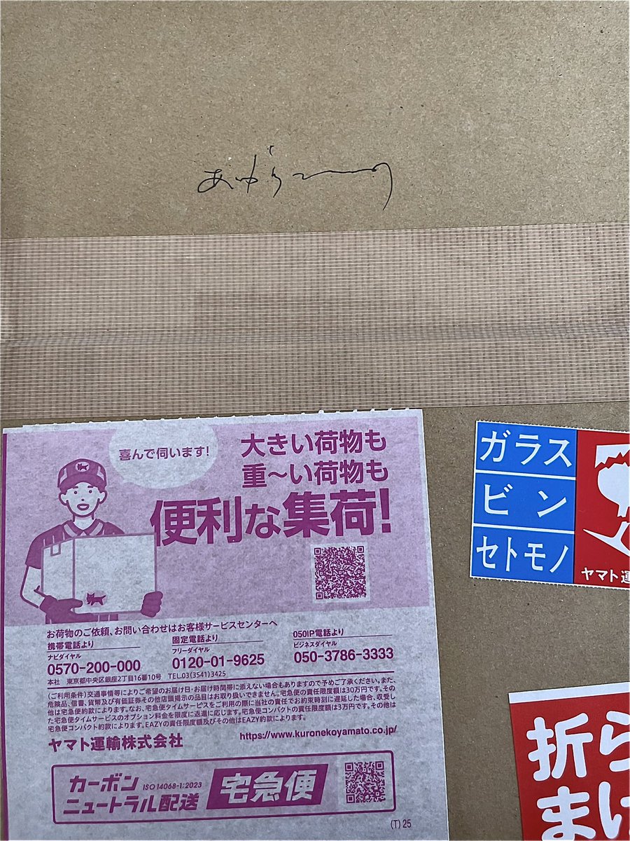 shake_handclap's tweet photo. 通販で買ったレコが宅配便で届いた。
その箱に書いてあった文字なのね。
最初の文字は「あ」に見えるので普通に考えたら「ありがとう」なんだろうけどそんなことを箱に書くわけないし「ありがとう」にも見えないし。なんて書いてある？ https://t.co/h1eT2I9lJD