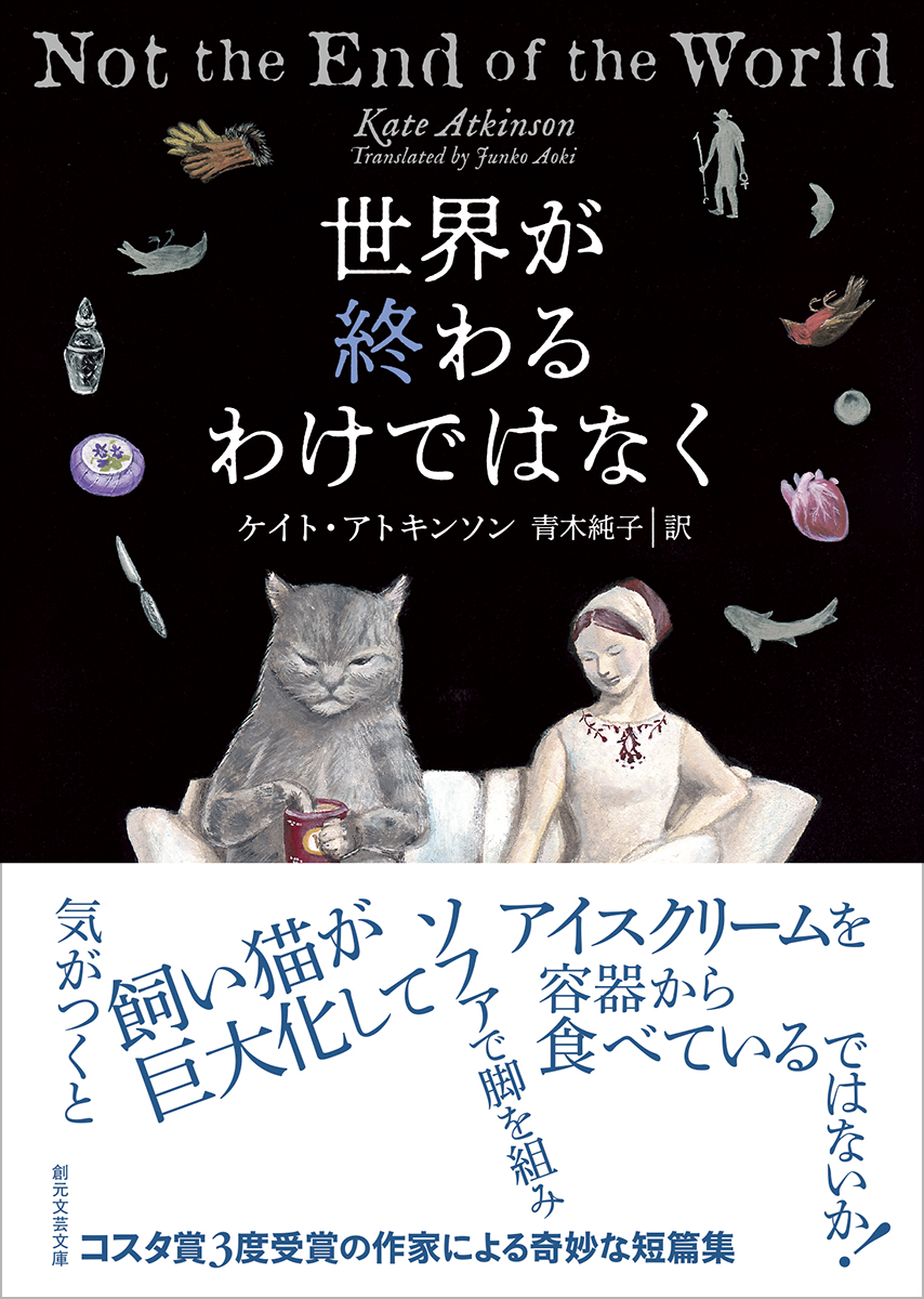 tokyosogensha's tweet photo. ［本日発売］
『世界が終わるわけではなく』
ケイト・アトキンソン、青木純子 訳
 #創元文芸文庫

私たちの生きている世界ってどんなところ？　
不可思議な12の短編集。
https://t.co/sglItqk7R4 https://t.co/o4iy5PO9MR