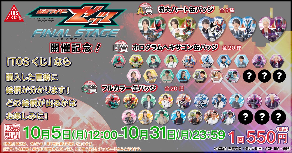 toeionlinestore's tweet photo. #仮面ライダーゼッツ 
ファイナルステージ開催記念💤

今回も開催を記念して #TOSくじ を販売します！

B賞・C賞にシークレット3種ずつを含んだ全45種をラインナップ🎯
ここでしか買えないオリジナルの缶バッジです🎵

販売期間：10月5日(金)12:00～10月31日(日)23:59
※ご購入はクレジットカードのみとなります。

#ゼッツFS