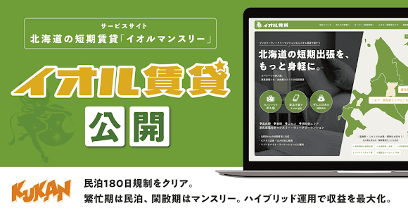 KukanInc's tweet photo. クウカン株式会社札幌オフィスが、北海道特化の家具家電付き短期賃貸ポータル「イオルマンスリー」を開設。繁忙期は民泊、閑散期はマンスリー賃貸とするハイブリッド運用で、年間収益の最大化を目指します。

▼詳細はこちらからご覧いただけます【日本語】
https://t.co/0MmZGTtoHI https://t.co/2RxV8M0RYt